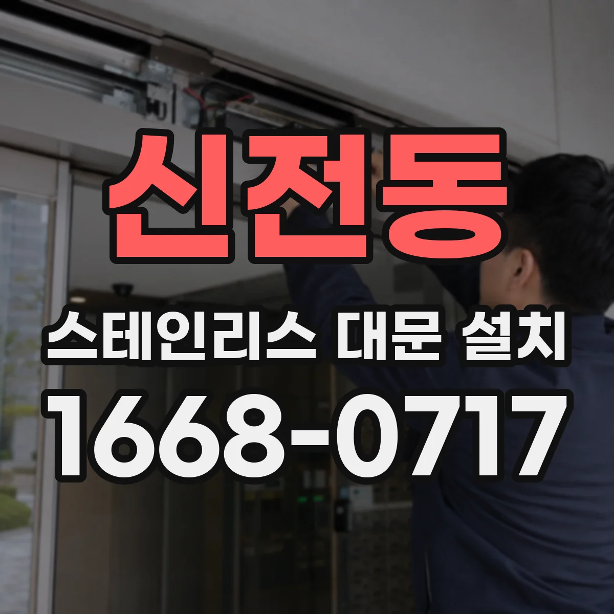 신전동 스테인리스 대문 설치