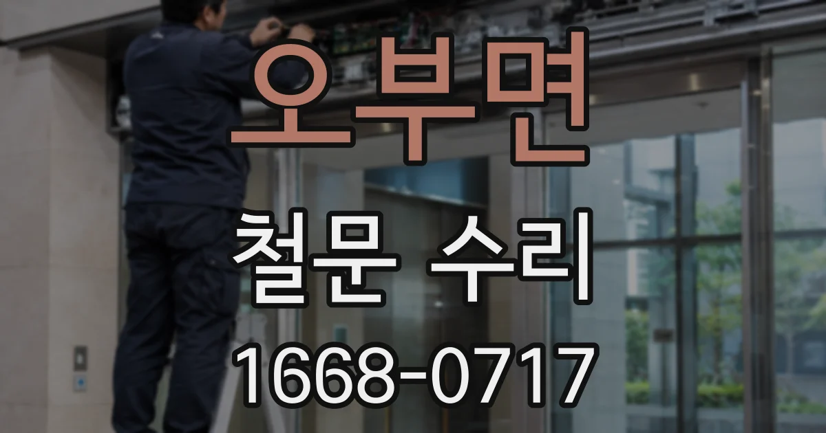 오부면 철문 수리