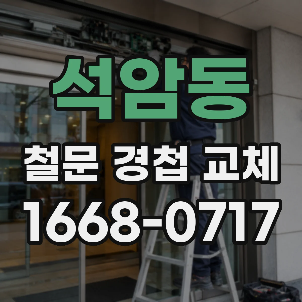 석암동 철문 경첩 교체