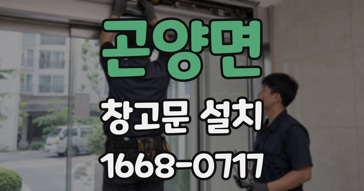 곤양면 창고문 설치