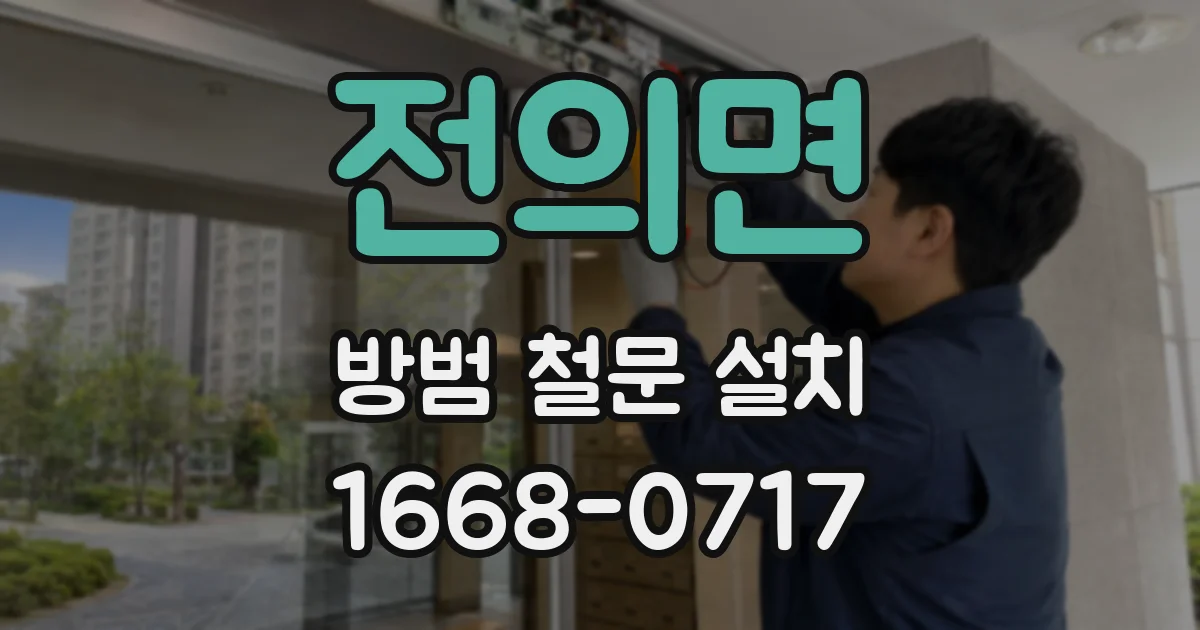 전의면 방범 철문 설치