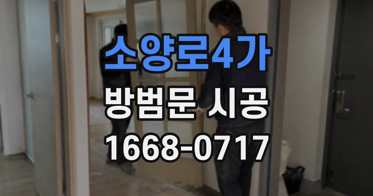 소양로4가 방범문 시공