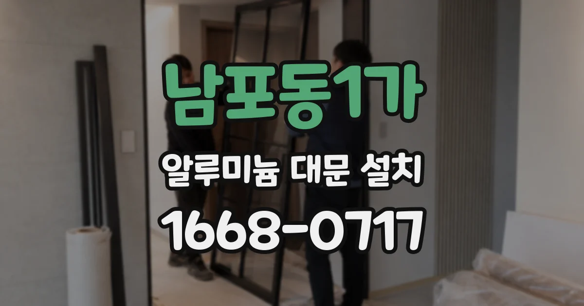 남포동1가 알루미늄 대문 설치