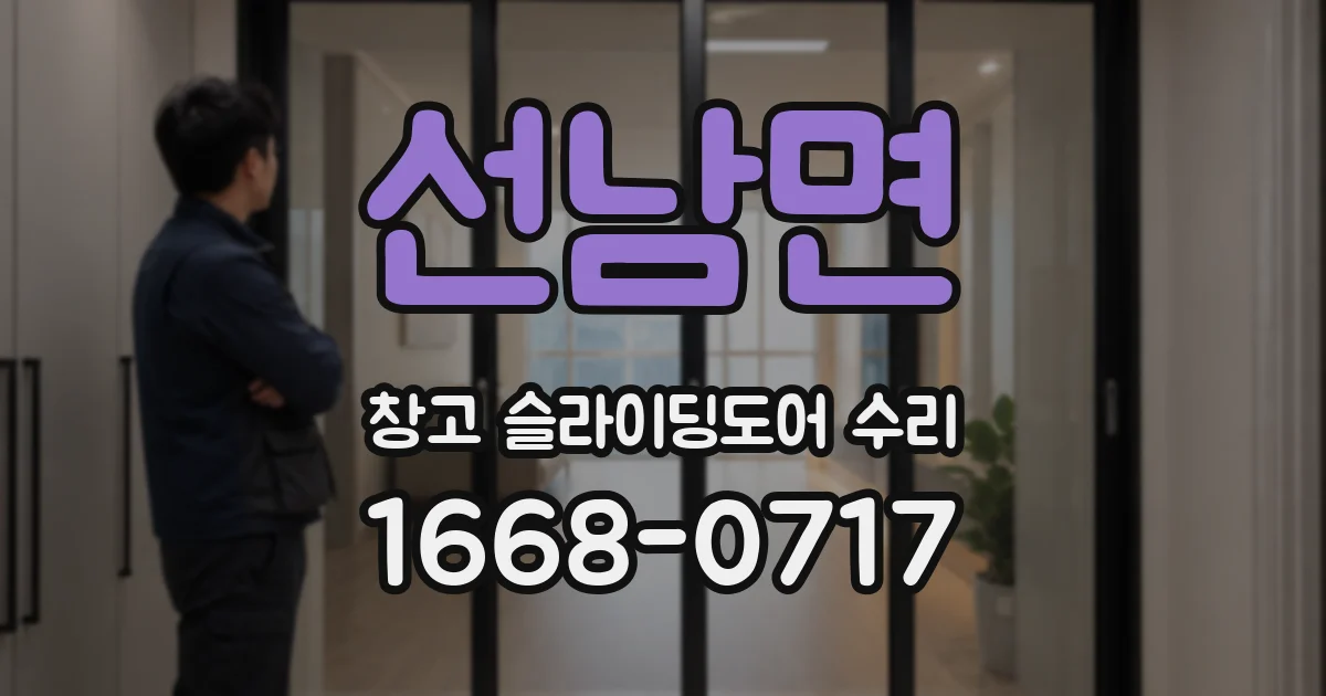 선남면 창고 슬라이딩도어 수리