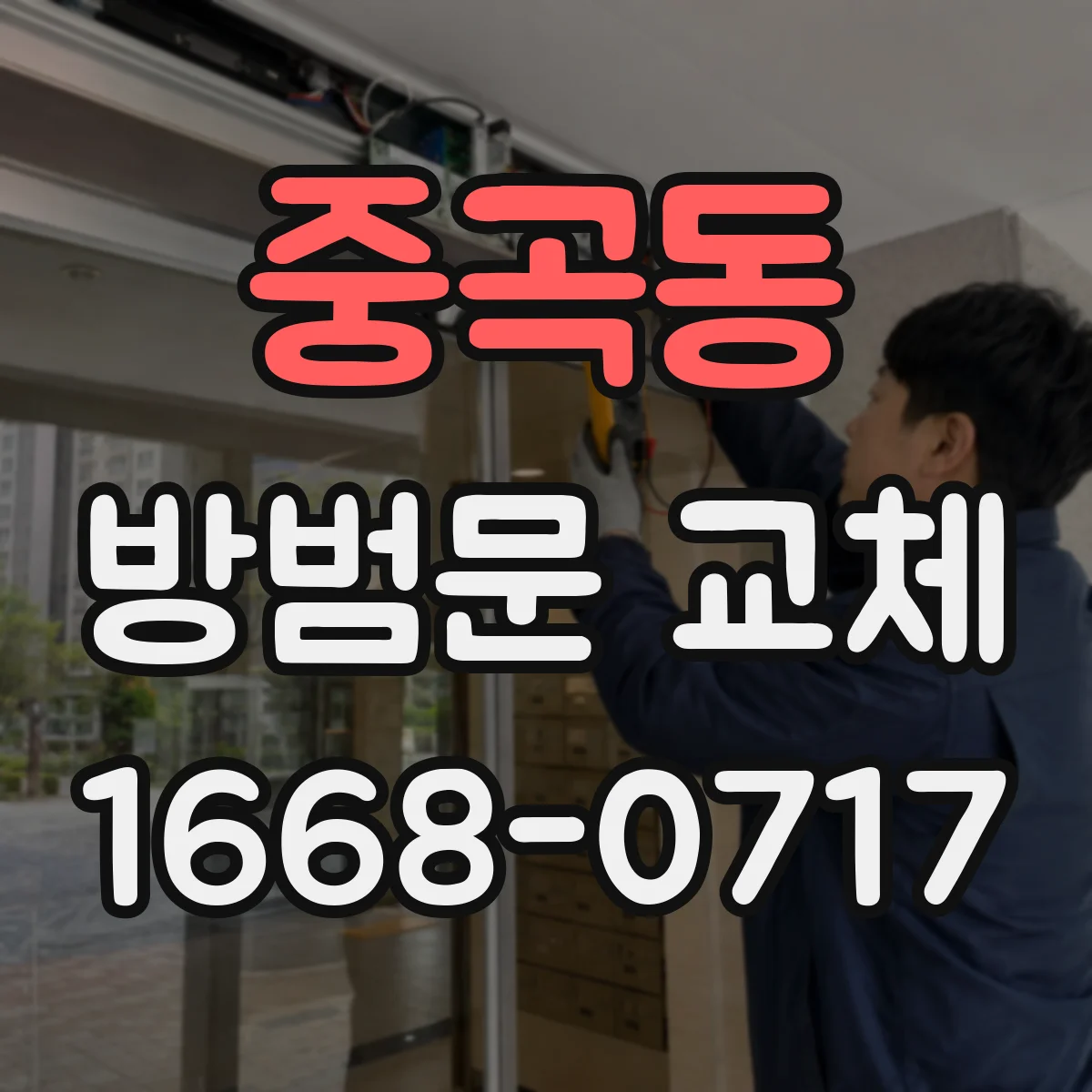 중곡동 방범문 교체