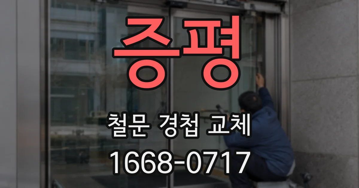 증평 철문 경첩 교체