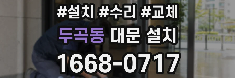 두곡동 대문 설치