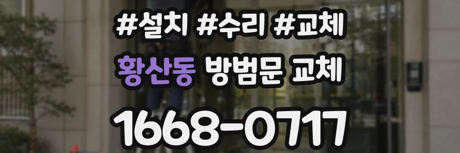 황산동 방범문 교체