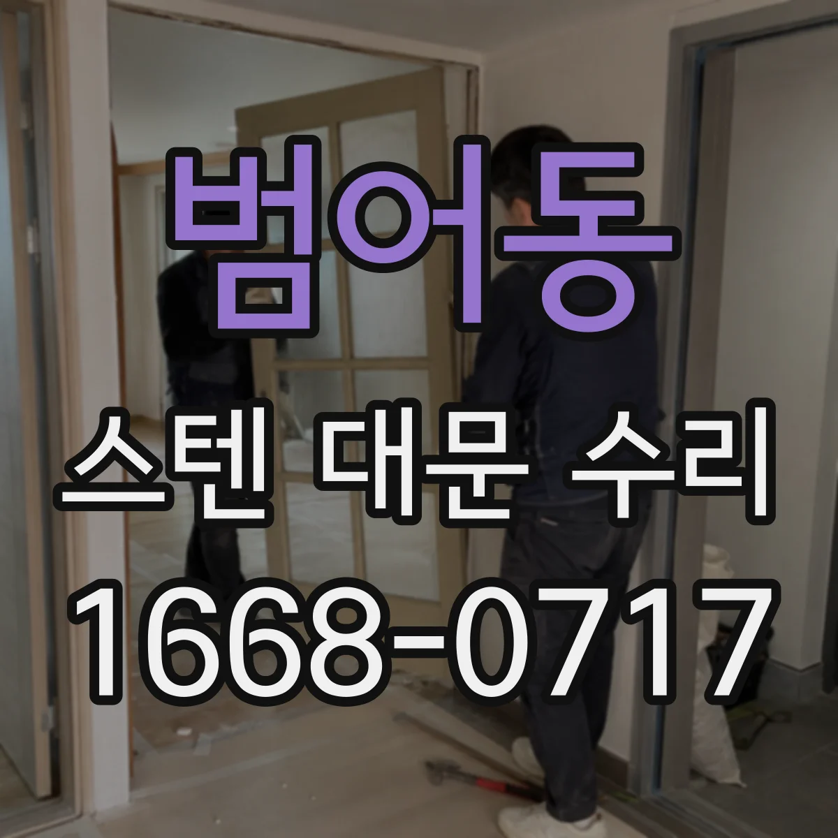 범어동 스텐 대문 수리