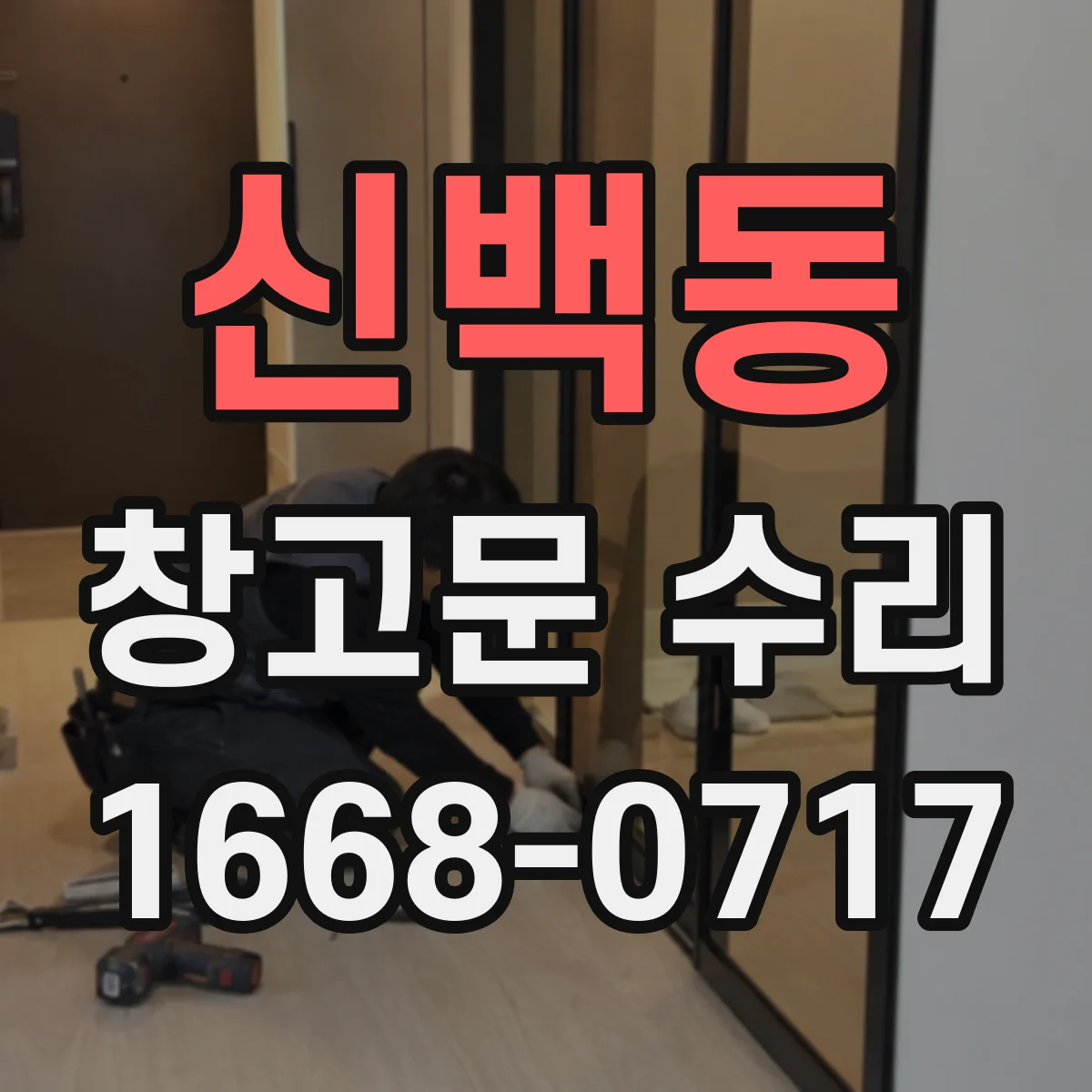 신백동 창고문 수리