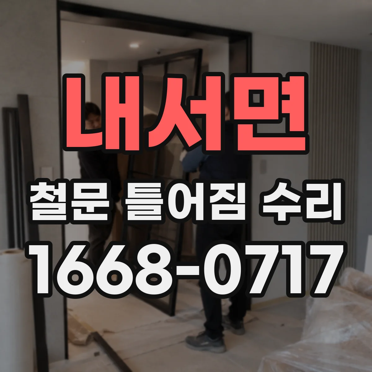 내서면 철문 틀어짐 수리