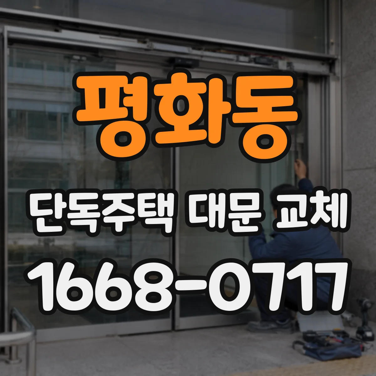 평화동 단독주택 대문 교체