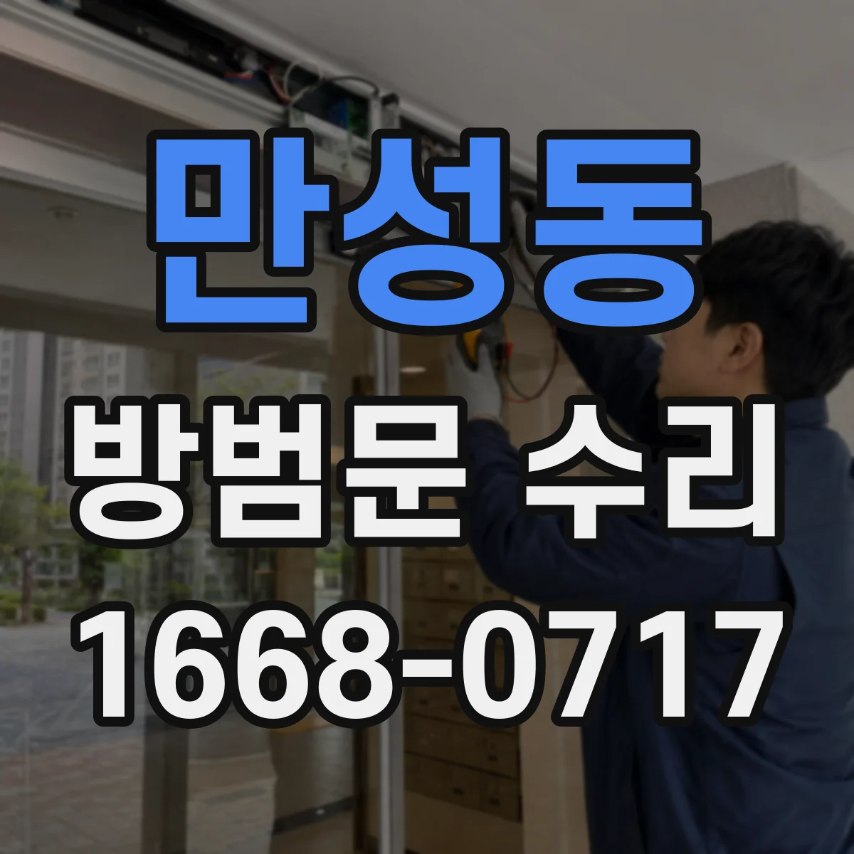만성동 방범문 수리