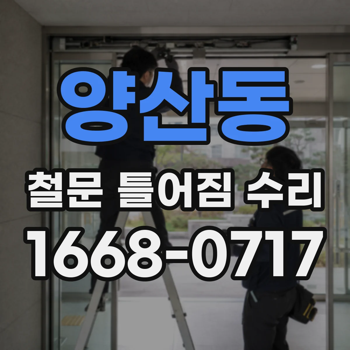 양산동 철문 틀어짐 수리