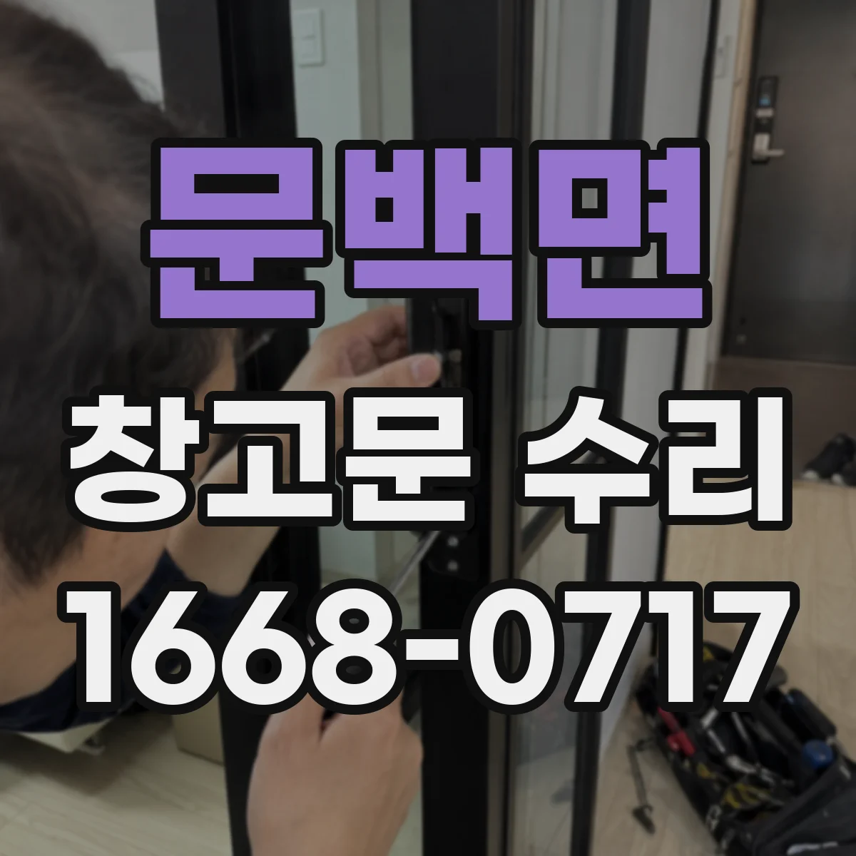 문백면 창고문 수리