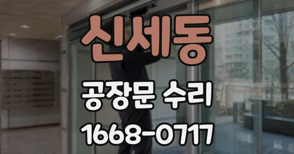 신세동 공장문 수리