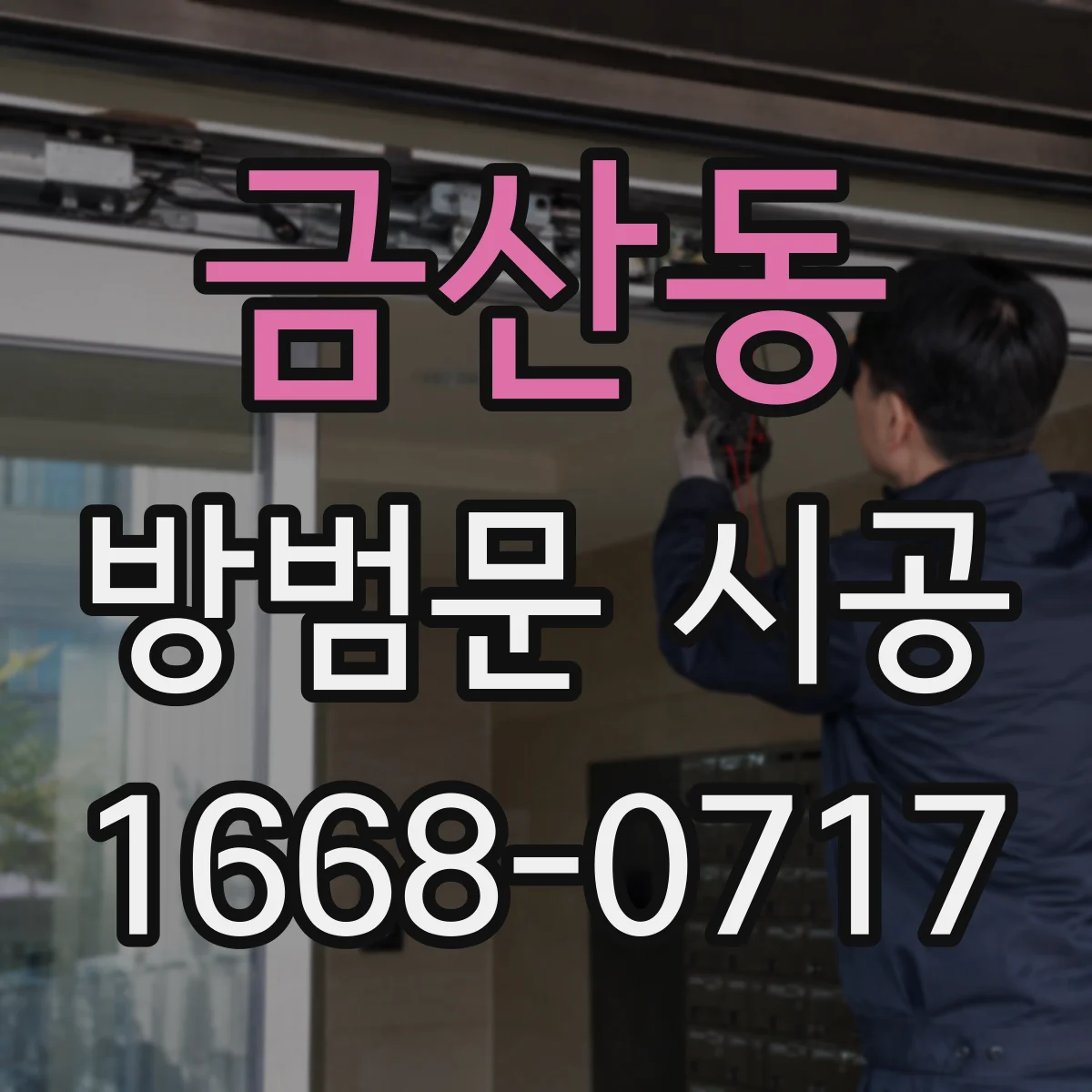 금산동 방범문 시공