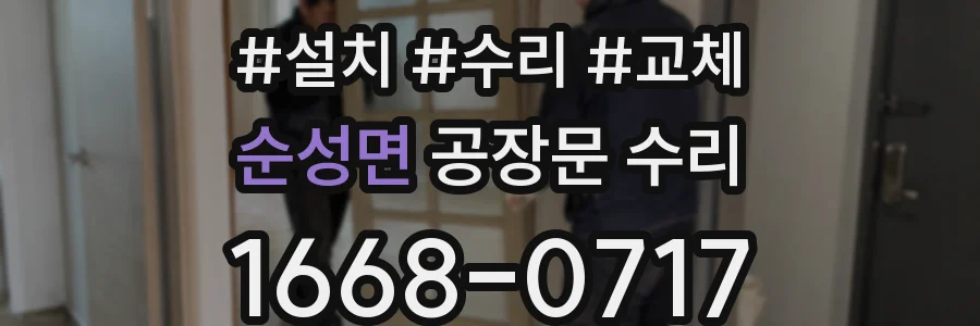 순성면 공장문 수리
