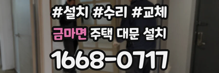 금마면 주택 대문 설치