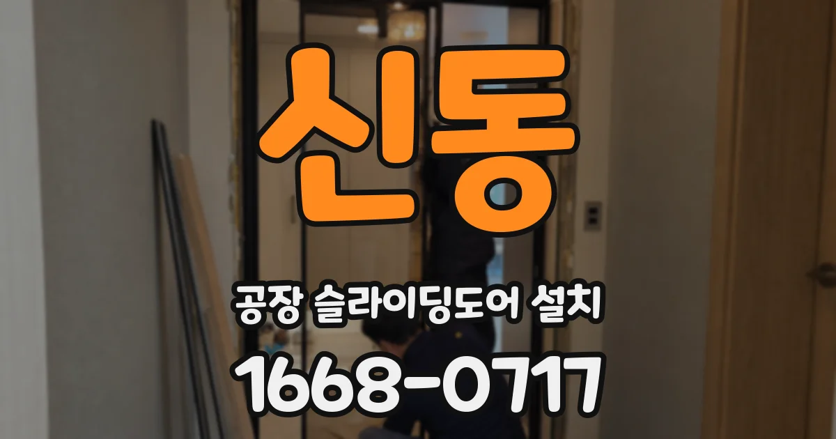 신동 공장 슬라이딩도어 설치