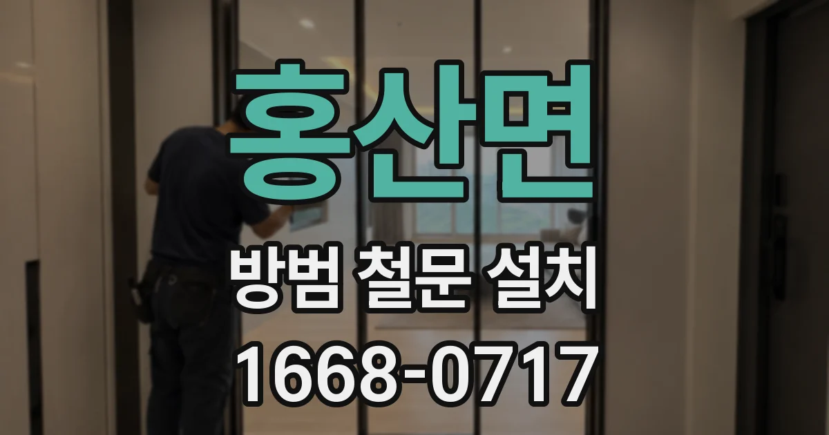 홍산면 방범 철문 설치