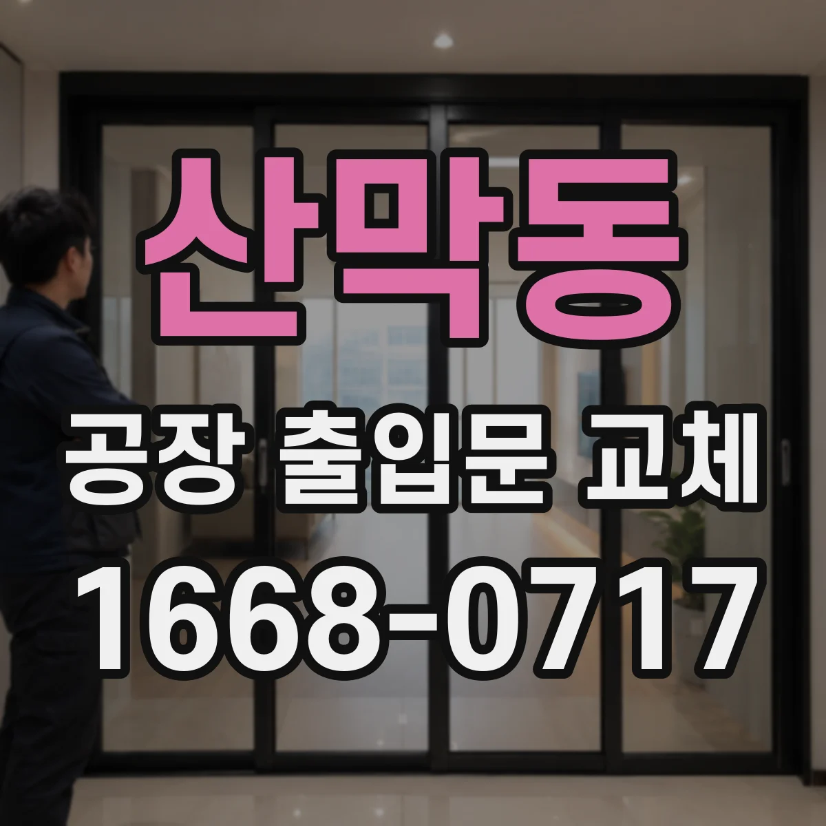 산막동 공장 출입문 교체