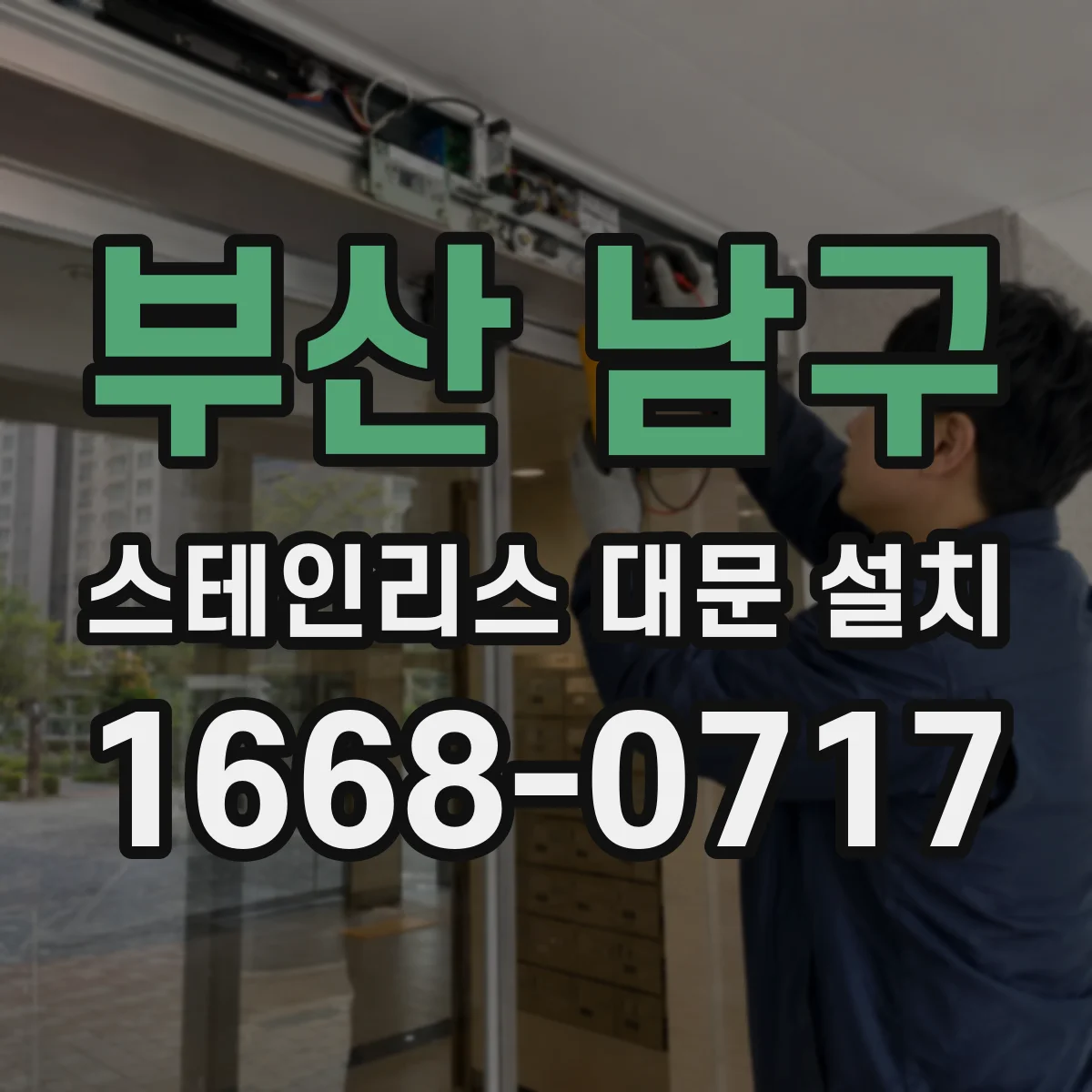 부산 남구 스테인리스 대문 설치