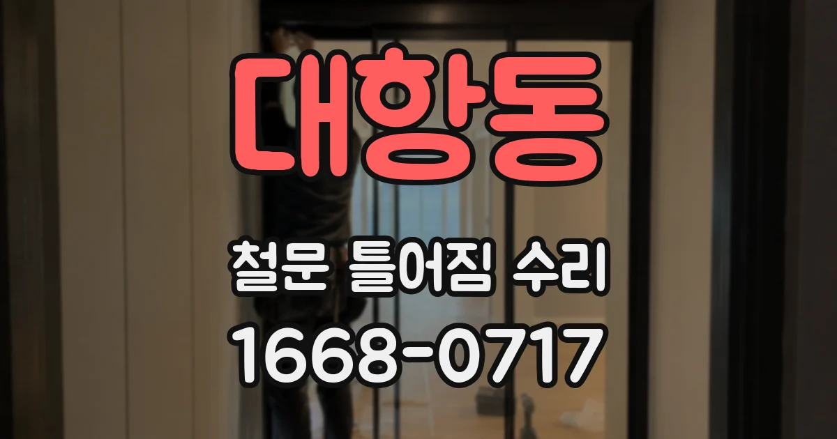 대항동 철문 틀어짐 수리