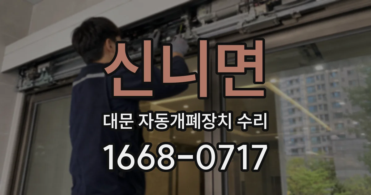 신니면 대문 자동개폐장치 수리
