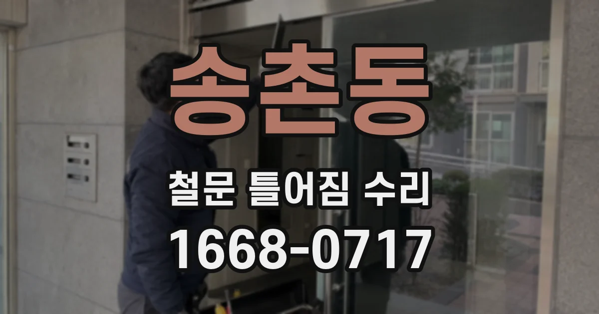 송촌동 철문 틀어짐 수리