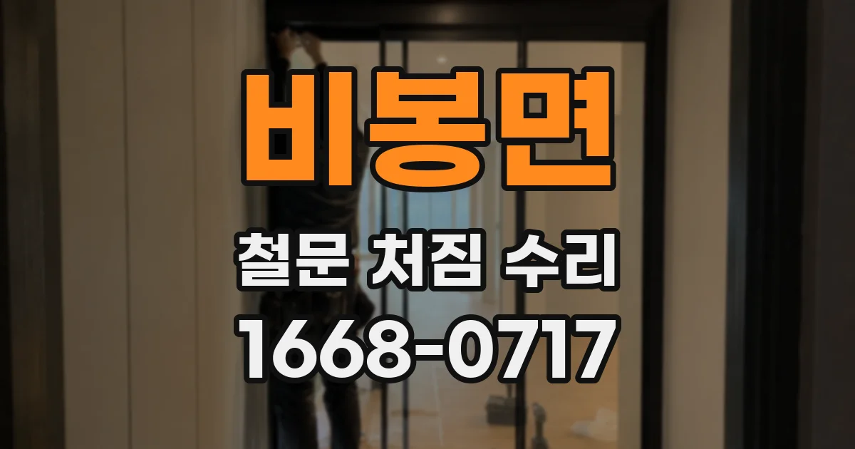 비봉면 철문 처짐 수리