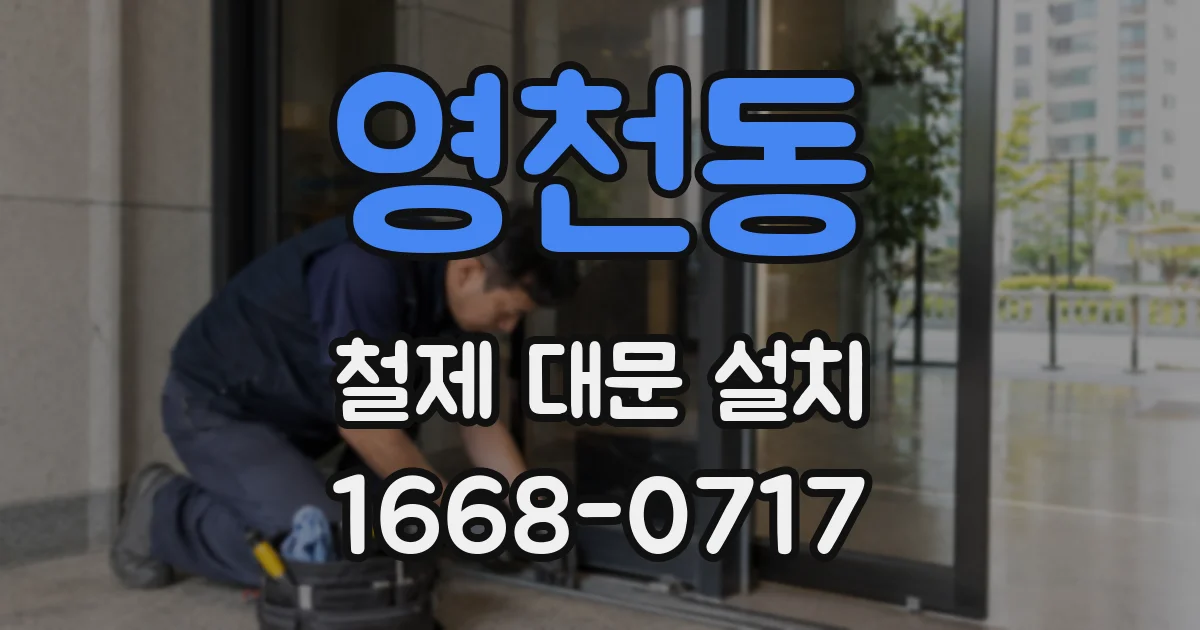 영천동 철제 대문 설치