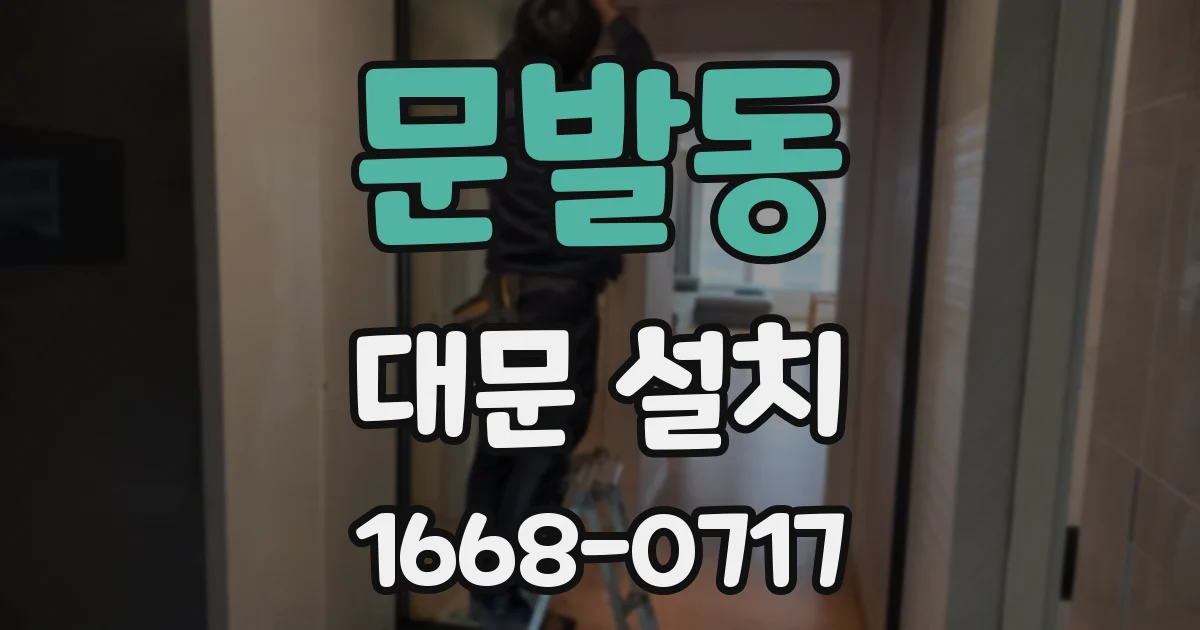 문발동 대문 설치