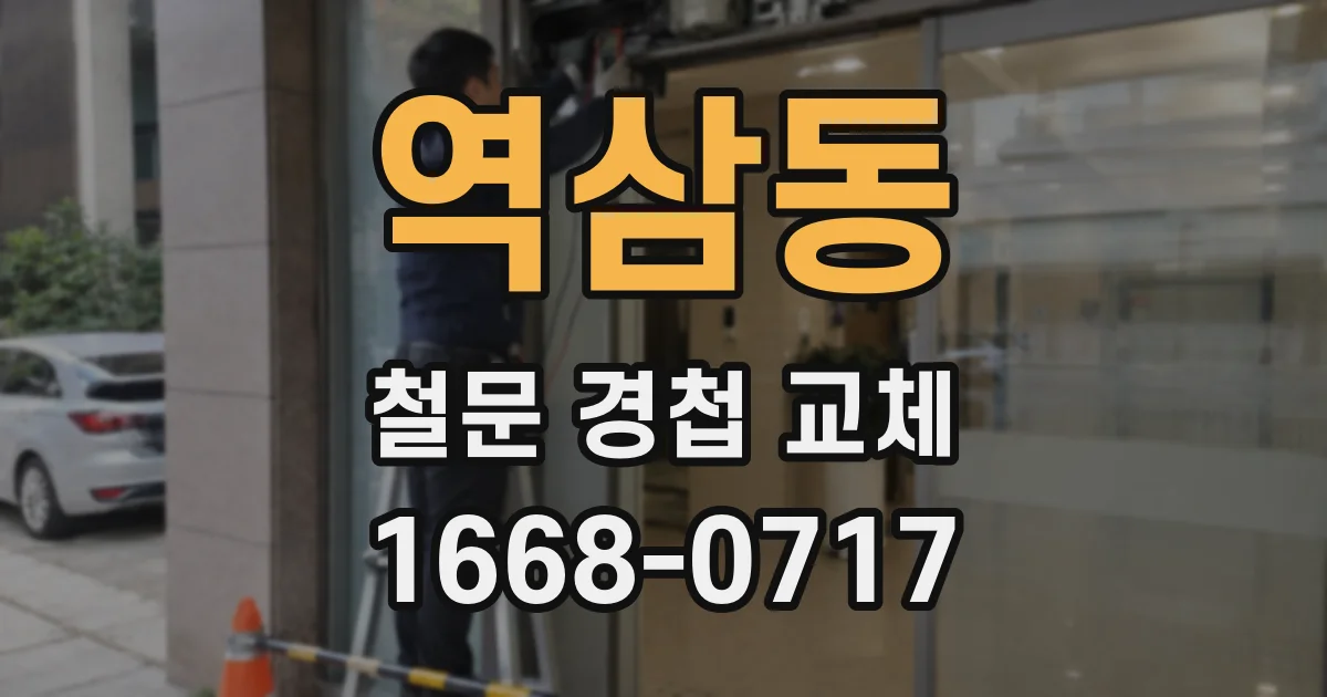 역삼동 철문 경첩 교체