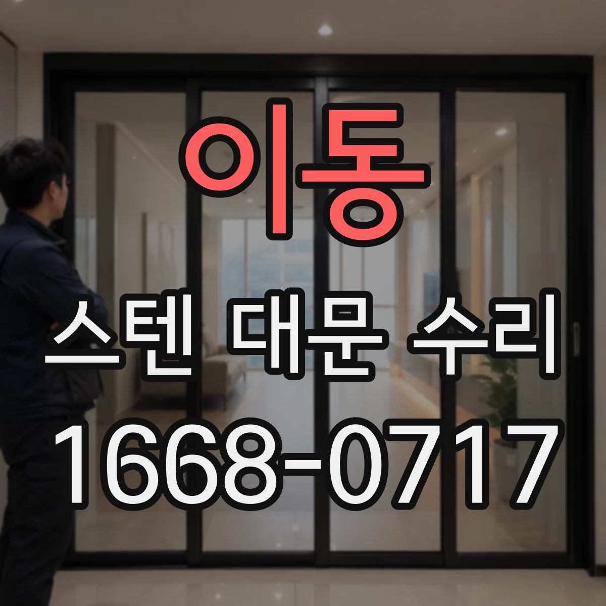 이동 스텐 대문 수리