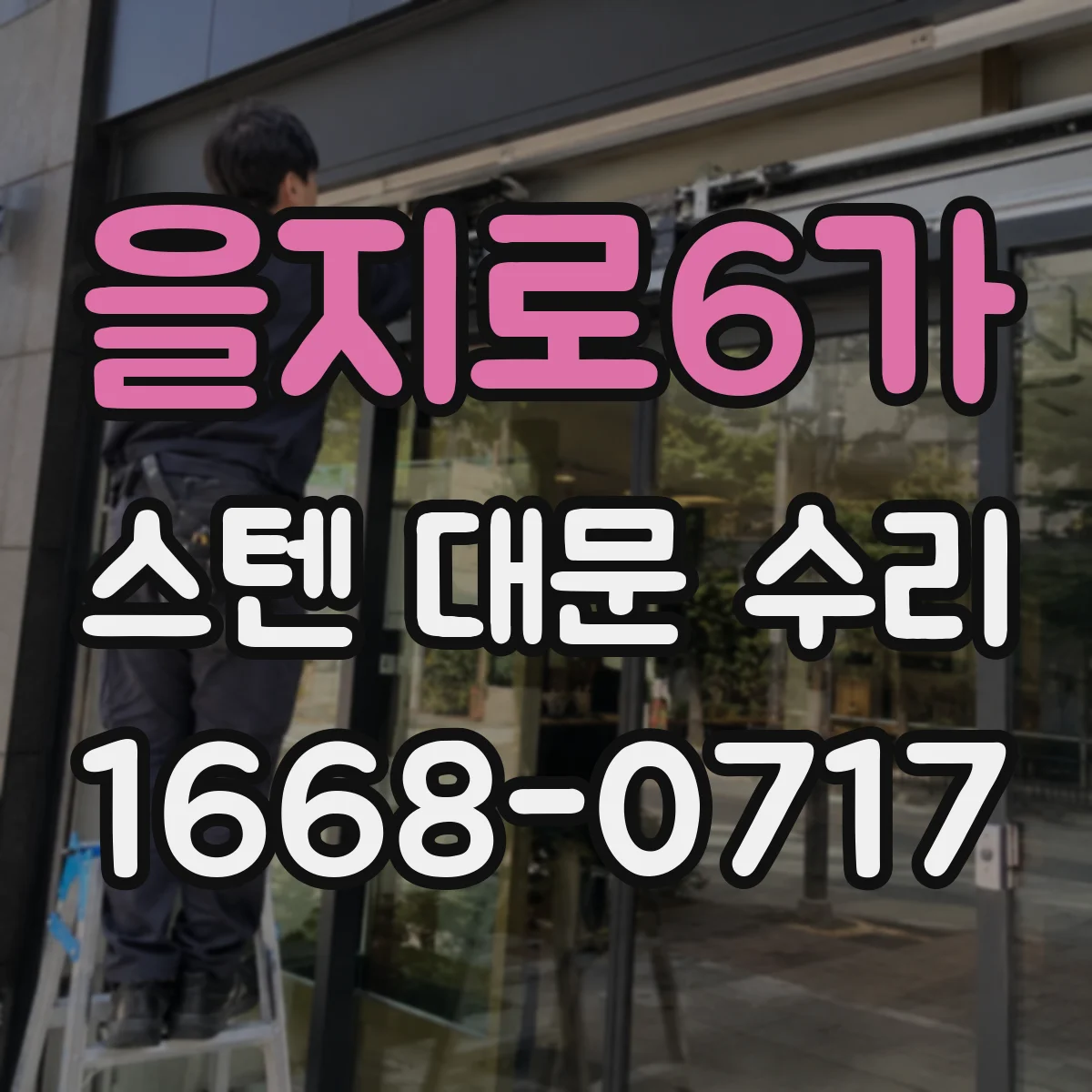 을지로6가 스텐 대문 수리