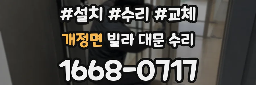개정면 빌라 대문 수리