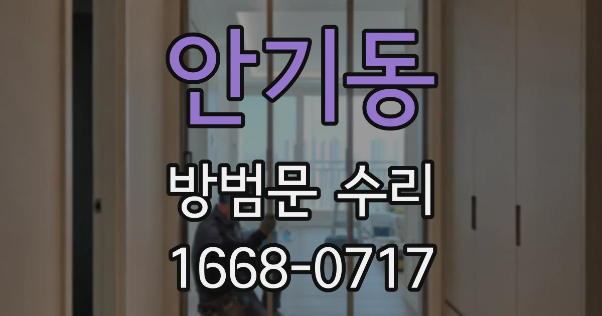 안기동 방범문 수리