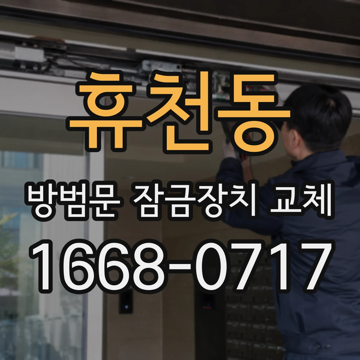 휴천동 방범문 잠금장치 교체