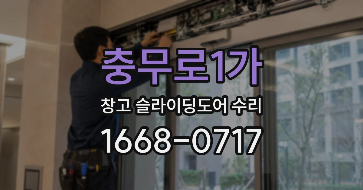 충무로1가 창고 슬라이딩도어 수리