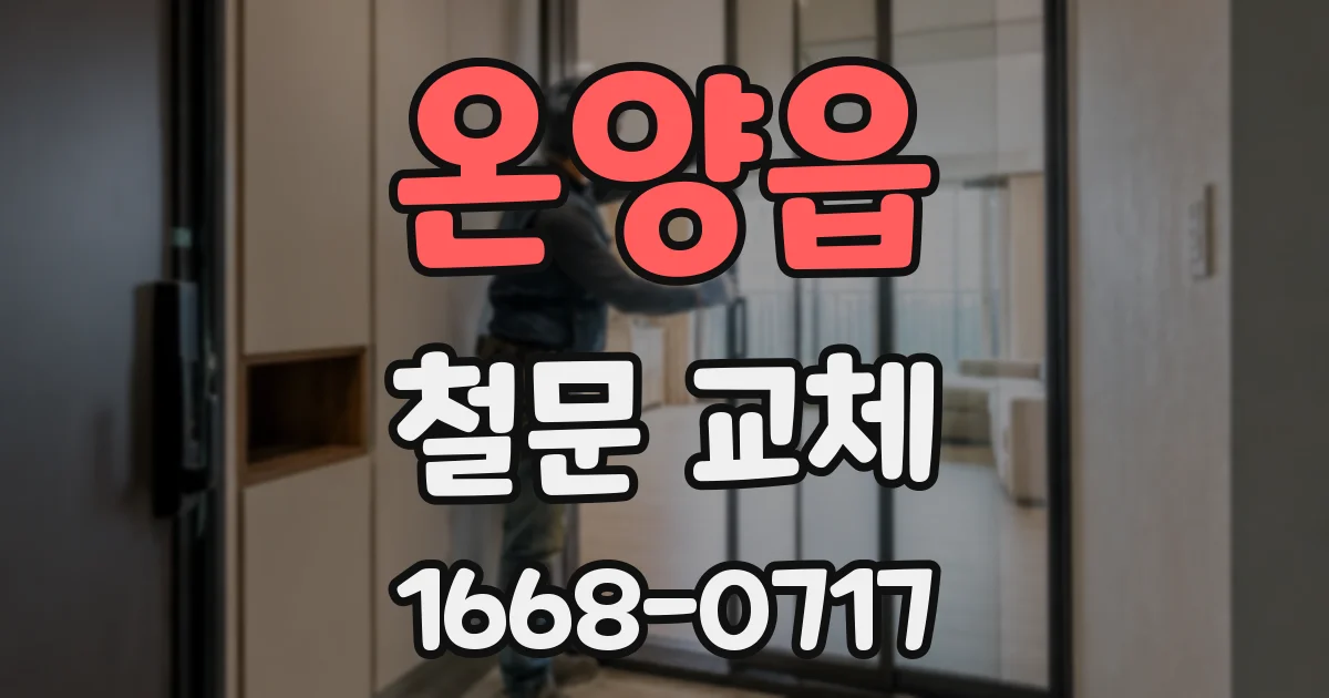 온양읍 철문 교체