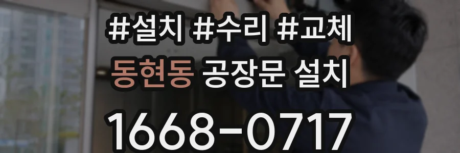 동현동 공장문 설치