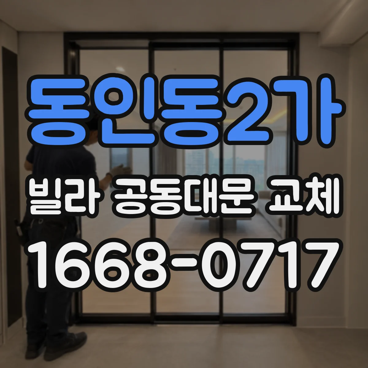 동인동2가 빌라 공동대문 교체