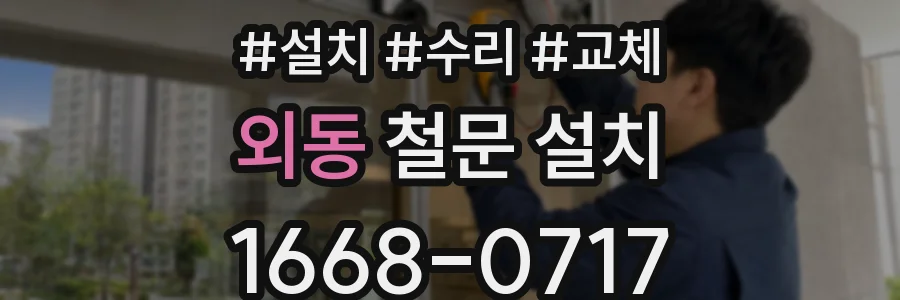외동 철문 설치