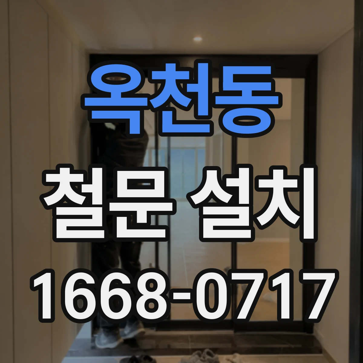 옥천동 철문 설치