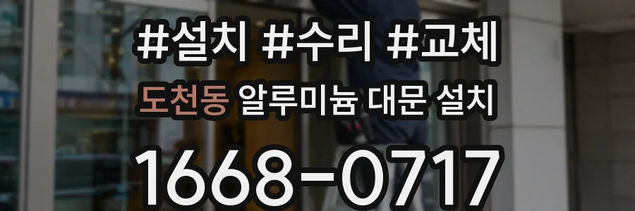 도천동 알루미늄 대문 설치