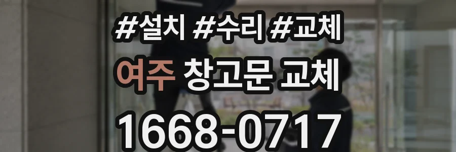 여주 창고문 교체