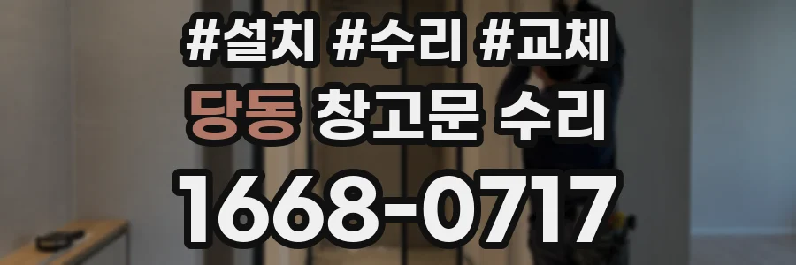 당동 창고문 수리