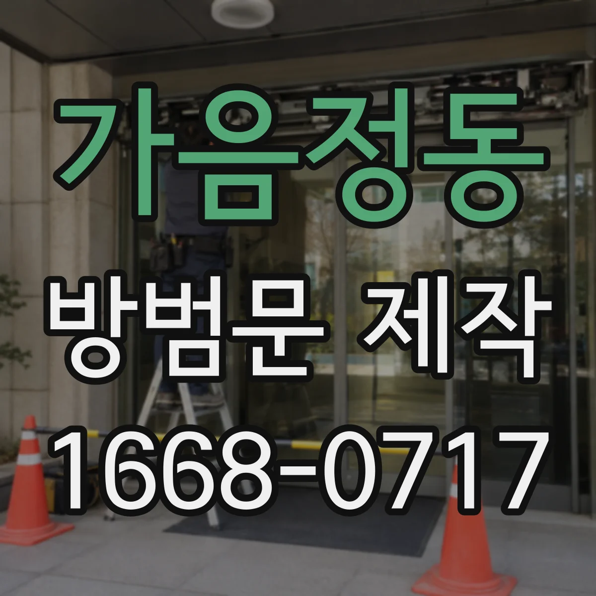 가음정동 방범문 제작