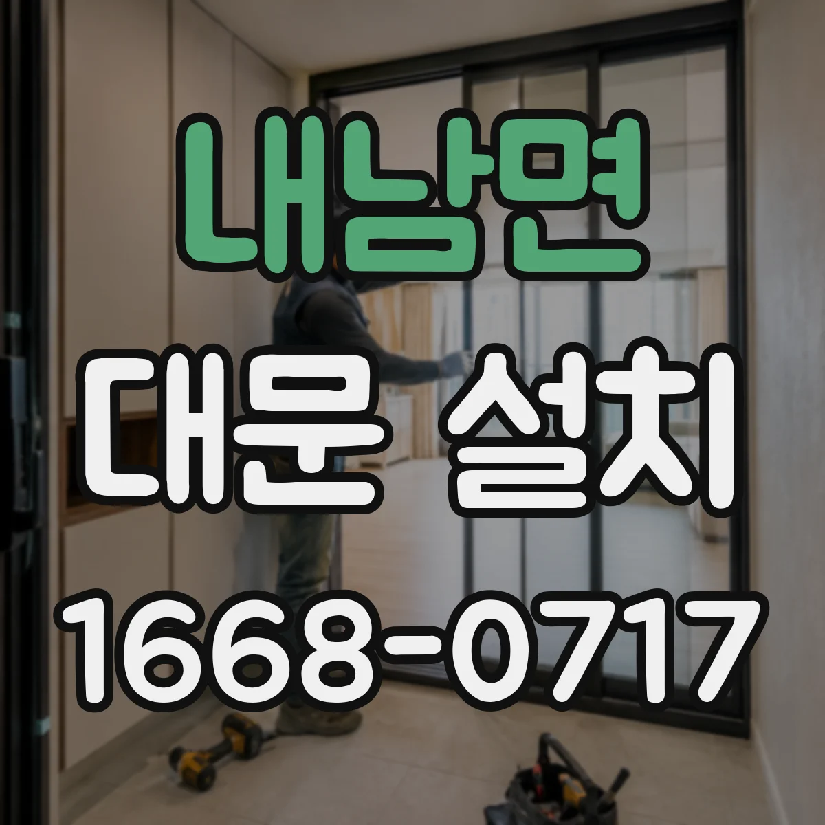내남면 대문 설치